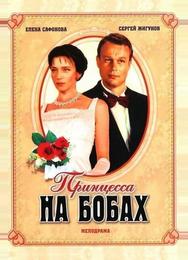 Принцесса на бобах