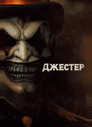 Джестер