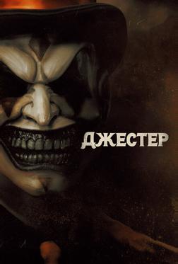 Джестер Джестер