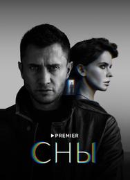 Сны