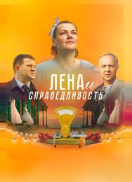Лена и справедливость