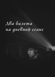 Два билета на дневной сеанс