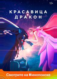 Красавица и дракон