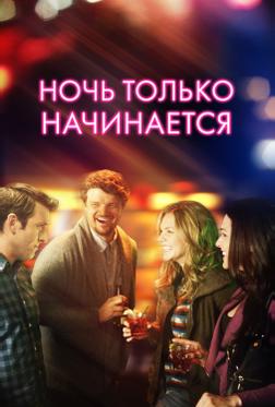 Ночь только начинается Ночь только начинается