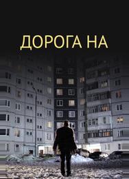 Дорога на...