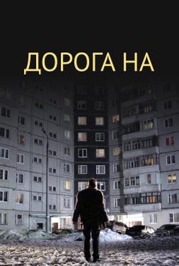 Дорога на... Дорога на...