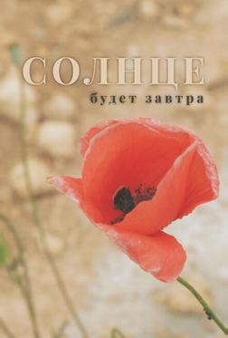 Солнце будет завтра Солнце будет завтра