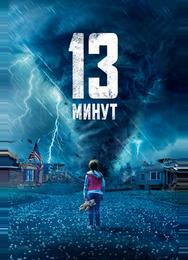 13 минут