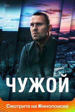 Чужой Чужой