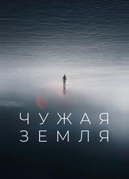 Чужая Земля