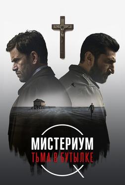 Мистериум. Тьма в бутылке Мистериум. Тьма в бутылке