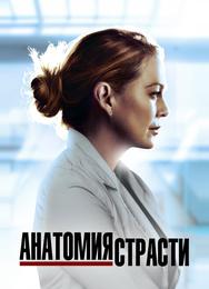 Анатомия страсти