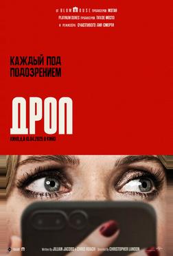 Дроп Дроп