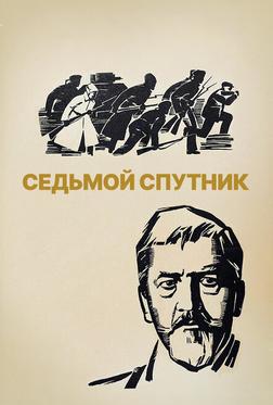Седьмой спутник
