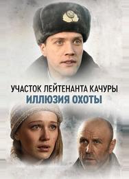 Участок лейтенанта Качуры. Иллюзия охоты