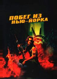 Побег из Нью-Йорка