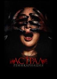 Астрал. Реинкарнация
