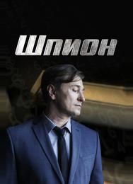 Шпион