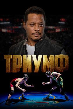Триумф Триумф