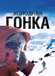 Холодная гонка