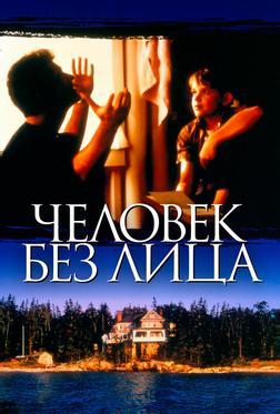 Человек без лица