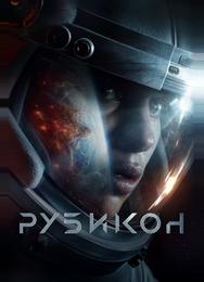 Рубикон