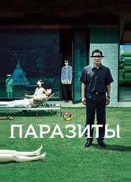 Паразиты