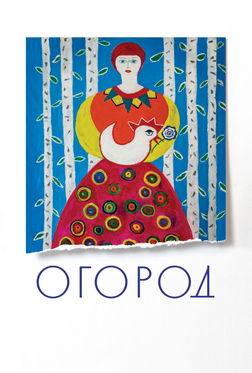 Огород