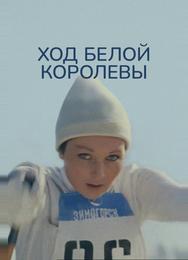 Ход белой королевы