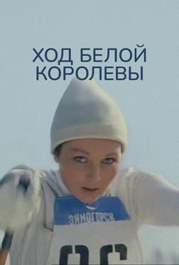 Ход белой королевы Ход белой королевы