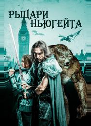 Рыцари Ньюгейта