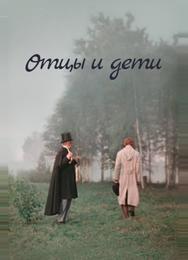 Отцы и дети