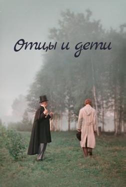 Отцы и дети Отцы и дети