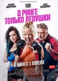 В ринге только девушки