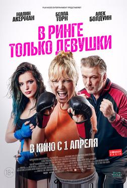 В ринге только девушки В ринге только девушки
