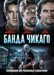 Банда Чикаго
