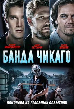 Банда Чикаго Банда Чикаго