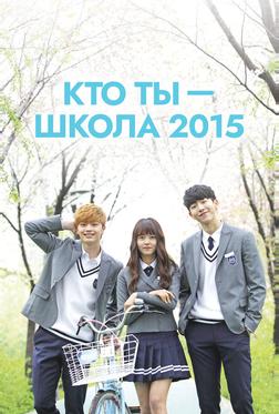 Кто ты — школа 2015 Кто ты — школа 2015