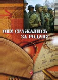 Они сражались за Родину