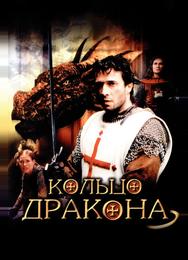 Кольцо дракона