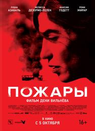 Пожары