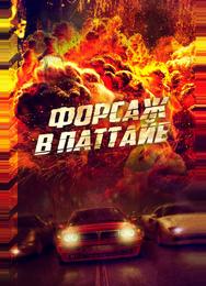 Форсаж в Паттайе