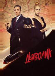 Дьяволик
