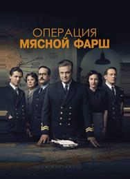 Операция «Мясной фарш»