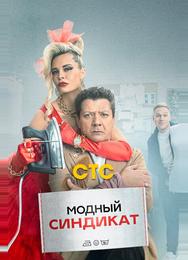 Модный синдикат