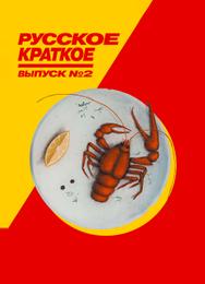 Русское краткое. Выпуск 2