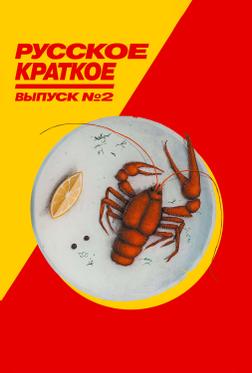 Русское краткое. Выпуск 2 Русское краткое. Выпуск 2