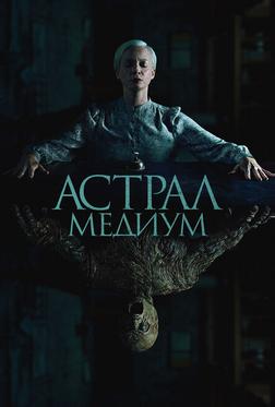 Астрал. Медиум Астрал. Медиум