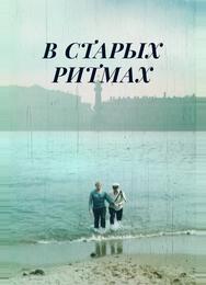 В старых ритмах