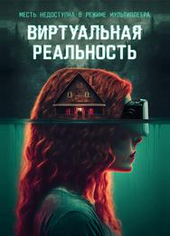 Виртуальная реальность